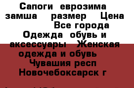 Сапоги, еврозима, замша, 39размер  › Цена ­ 2 000 - Все города Одежда, обувь и аксессуары » Женская одежда и обувь   . Чувашия респ.,Новочебоксарск г.